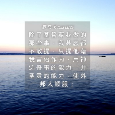 Picture 04 - 罗 马 书 15:18 CUVS - 除 了 基 督 藉 我 做 的 那 些 事 ， - Bible Verse Picture