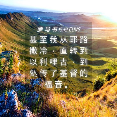Picture 04 - 罗 马 书 15:19 CUVS - 甚 至 我 从 耶 路 撒 冷 ， 直 转 到 - Bible Verse Picture