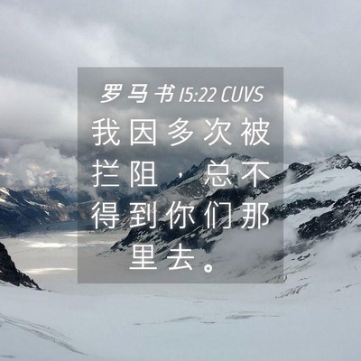 Picture 04 - 罗 马 书 15:22 CUVS - 我 因 多 次 被 拦 阻 ， 总 不 得 到 - Bible Verse Picture