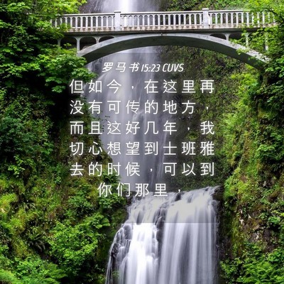 Picture 04 - 罗 马 书 15:23 CUVS - 但 如 今 ， 在 这 里 再 没 有 可 传 - Bible Verse Picture