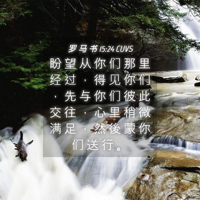 Picture 04 - 罗 马 书 15:24 CUVS - 盼 望 从 你 们 那 里 经 过 ， 得 见 - Bible Verse Picture