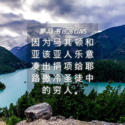 Picture 04 - 罗 马 书 15:26 CUVS - 因 为 马 其 顿 和 亚 该 亚 人 乐 意 - Bible Verse Picture