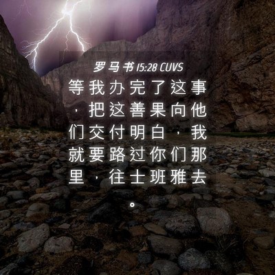 Picture 04 - 罗 马 书 15:28 CUVS - 等 我 办 完 了 这 事 ， 把 这 善 果 - Bible Verse Picture