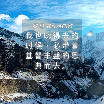 Picture 04 - 罗 马 书 15:29 CUVS - 我 也 晓 得 去 的 时 候 ， 必 带 着 - Bible Verse Picture