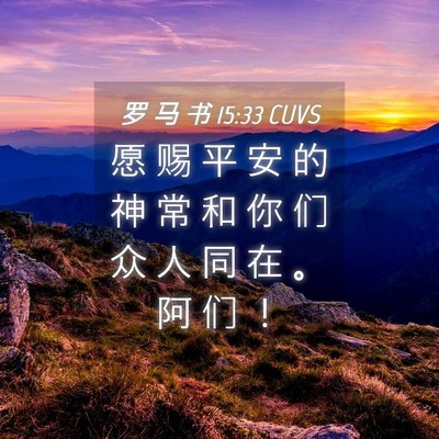 Picture 04 - 罗 马 书 15:33 CUVS - 愿 赐 平 安 的 神 常 和 你 们 众 人 - Bible Verse Picture