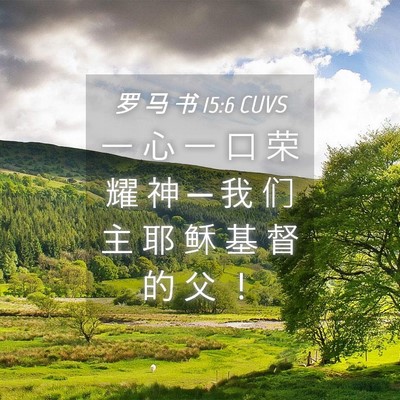 Picture 04 - 罗 马 书 15:6 CUVS - 一 心 一 口 荣 耀 神 ─ 我 们 主 耶 - Bible Verse Picture