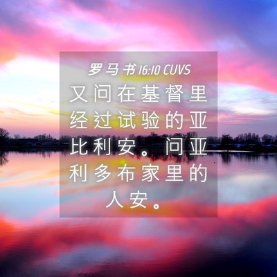 Picture 04 - 罗 马 书 16:10 CUVS - 又 问 在 基 督 里 经 过 试 验 的 亚 - Bible Verse Picture