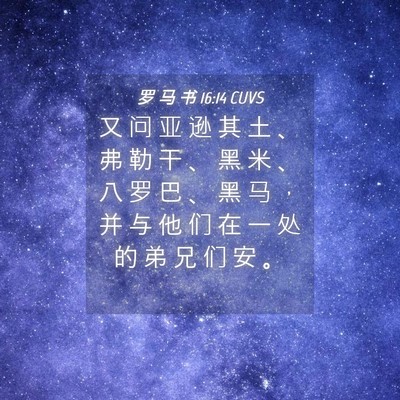 Picture 04 - 罗 马 书 16:14 CUVS - 又 问 亚 逊 其 土 、 弗 勒 干 、 黑 - Bible Verse Picture