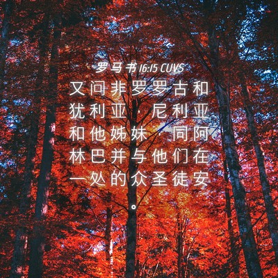 Picture 04 - 罗 马 书 16:15 CUVS - 又 问 非 罗 罗 古 和 犹 利 亚 ， 尼 - Bible Verse Picture
