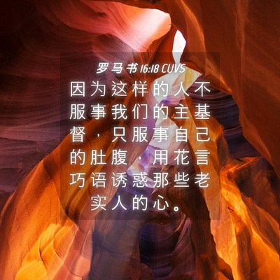 Picture 04 - 罗 马 书 16:18 CUVS - 因 为 这 样 的 人 不 服 事 我 们 的 - Bible Verse Picture