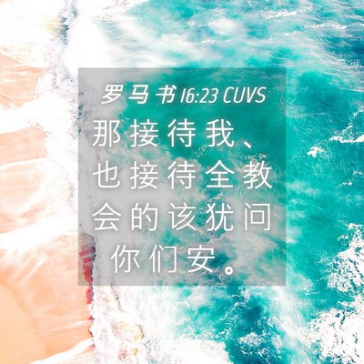 Picture 04 - 罗 马 书 16:23 CUVS - 那 接 待 我 、 也 接 待 全 教 会 的 - Bible Verse Picture