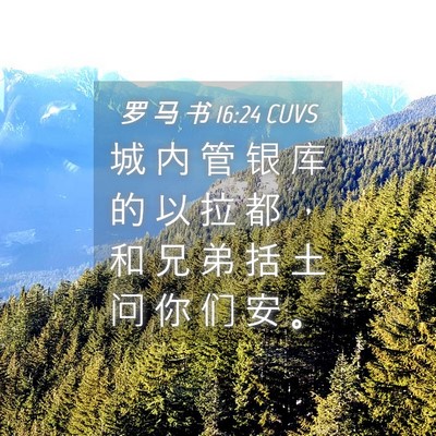 Picture 04 - 罗 马 书 16:24 CUVS - 城 内 管 银 库 的 以 拉 都 ， 和 兄 - Bible Verse Picture