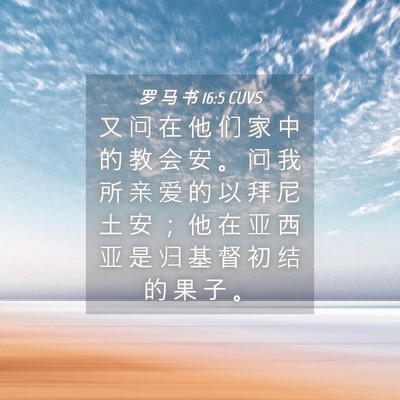 Picture 04 - 罗 马 书 16:5 CUVS - 又 问 在 他 们 家 中 的 教 会 安 。 - Bible Verse Picture