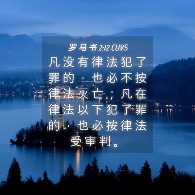Picture 04 - 罗 马 书 2:12 CUVS - 凡 没 有 律 法 犯 了 罪 的 ， 也 必 - Bible Verse Picture