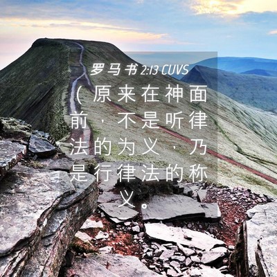 Picture 04 - 罗 马 书 2:13 CUVS - （ 原 来 在 神 面 前 ， 不 是 听 律 - Bible Verse Picture