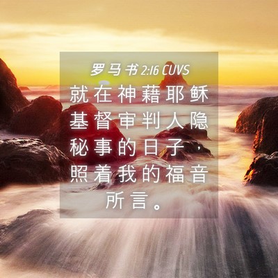 Picture 04 - 罗 马 书 2:16 CUVS - 就 在 神 藉 耶 稣 基 督 审 判 人 隐 - Bible Verse Picture