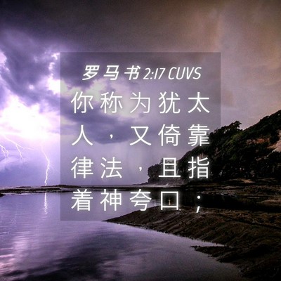Picture 04 - 罗 马 书 2:17 CUVS - 你 称 为 犹 太 人 ， 又 倚 靠 律 法 - Bible Verse Picture