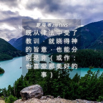 Picture 04 - 罗 马 书 2:18 CUVS - 既 从 律 法 中 受 了 教 训 ， 就 晓 - Bible Verse Picture