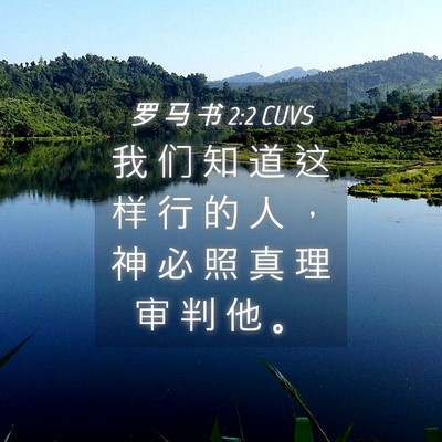 Picture 04 - 罗 马 书 2:2 CUVS - 我 们 知 道 这 样 行 的 人 ， 神 必 - Bible Verse Picture