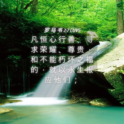 Picture 04 - 罗 马 书 2:7 CUVS - 凡 恒 心 行 善 、 寻 求 荣 耀 、 尊 - Bible Verse Picture