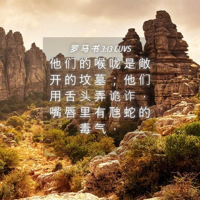 Picture 04 - 罗 马 书 3:13 CUVS - 他 们 的 喉 咙 是 敞 开 的 坟 墓 ； - Bible Verse Picture