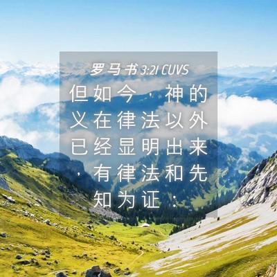 Picture 04 - 罗 马 书 3:21 CUVS - 但 如 今 ， 神 的 义 在 律 法 以 外 - Bible Verse Picture