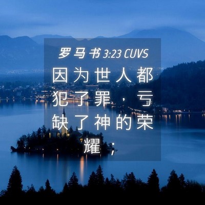 Picture 04 - 罗 马 书 3:23 CUVS - 因 为 世 人 都 犯 了 罪 ， 亏 缺 了 - Bible Verse Picture