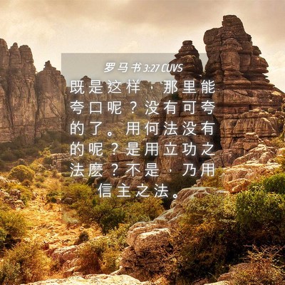 Picture 04 - 罗 马 书 3:27 CUVS - 既 是 这 样 ， 那 里 能 夸 口 呢 ？ - Bible Verse Picture