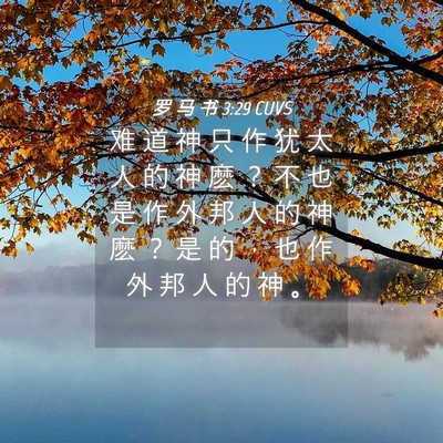 Picture 04 - 罗 马 书 3:29 CUVS - 难 道 神 只 作 犹 太 人 的 神 麽 ？ - Bible Verse Picture