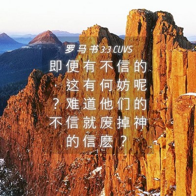 Picture 04 - 罗 马 书 3:3 CUVS - 即 便 有 不 信 的 ， 这 有 何 妨 呢 - Bible Verse Picture