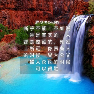 Picture 04 - 罗 马 书 3:4 CUVS - 断 乎 不 能 ！ 不 如 说 ， 神 是 真 - Bible Verse Picture