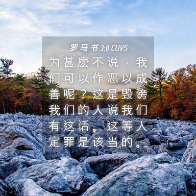 Picture 04 - 罗 马 书 3:8 CUVS - 为 甚 麽 不 说 ， 我 们 可 以 作 恶 - Bible Verse Picture