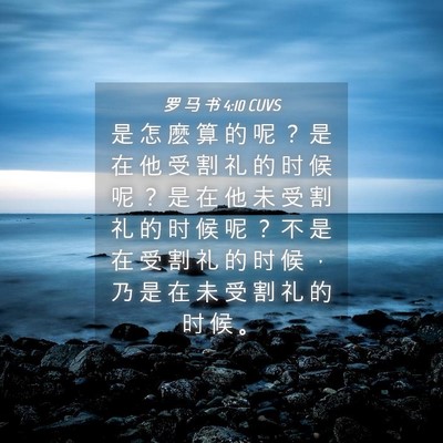 Picture 04 - 罗 马 书 4:10 CUVS - 是 怎 麽 算 的 呢 ？ 是 在 他 受 割 - Bible Verse Picture