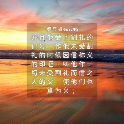Picture 04 - 罗 马 书 4:11 CUVS - 并 且 他 受 了 割 礼 的 记 号 ， 作 - Bible Verse Picture