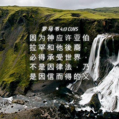 Picture 04 - 罗 马 书 4:13 CUVS - 因 为 神 应 许 亚 伯 拉 罕 和 他 後 - Bible Verse Picture