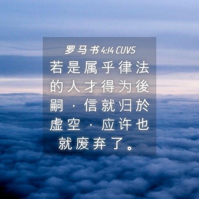 Picture 04 - 罗 马 书 4:14 CUVS - 若 是 属 乎 律 法 的 人 才 得 为 後 - Bible Verse Picture
