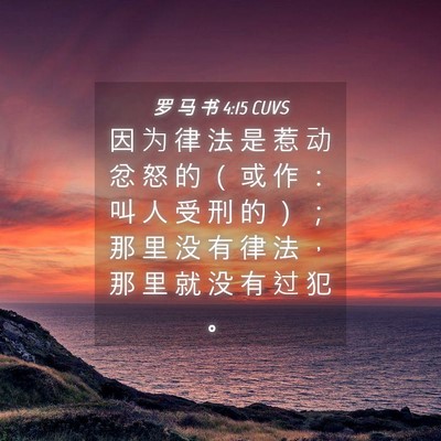 Picture 04 - 罗 马 书 4:15 CUVS - 因 为 律 法 是 惹 动 忿 怒 的 （ 或 - Bible Verse Picture
