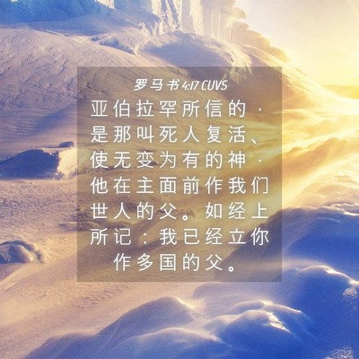 Picture 04 - 罗 马 书 4:17 CUVS - 亚 伯 拉 罕 所 信 的 ， 是 那 叫 死 - Bible Verse Picture