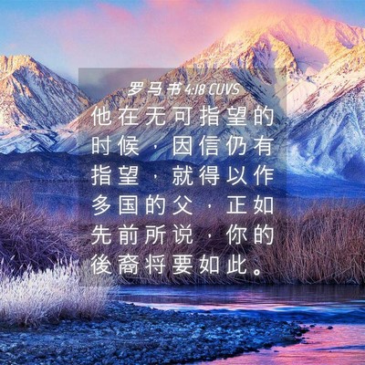 Picture 04 - 罗 马 书 4:18 CUVS - 他 在 无 可 指 望 的 时 候 ， 因 信 - Bible Verse Picture