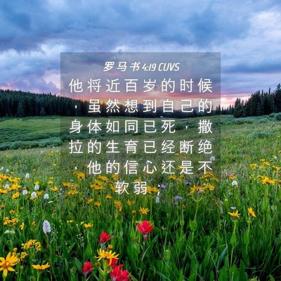 Picture 04 - 罗 马 书 4:19 CUVS - 他 将 近 百 岁 的 时 候 ， 虽 然 想 - Bible Verse Picture