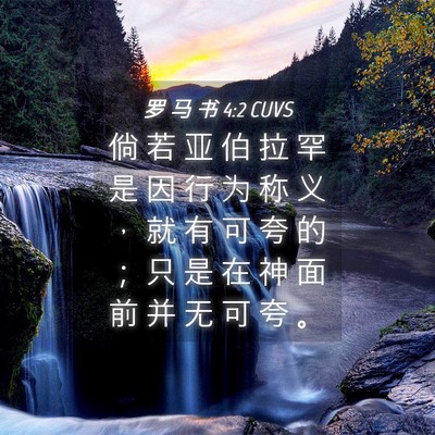 Picture 04 - 罗 马 书 4:2 CUVS - 倘 若 亚 伯 拉 罕 是 因 行 为 称 义 - Bible Verse Picture