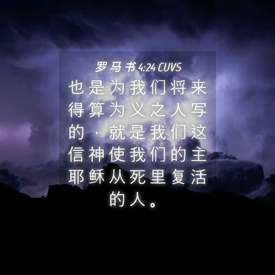 Picture 04 - 罗 马 书 4:24 CUVS - 也 是 为 我 们 将 来 得 算 为 义 之 - Bible Verse Picture