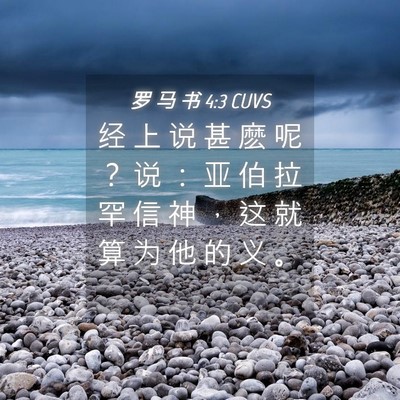 Picture 04 - 罗 马 书 4:3 CUVS - 经 上 说 甚 麽 呢 ？ 说 ： 亚 伯 拉 - Bible Verse Picture