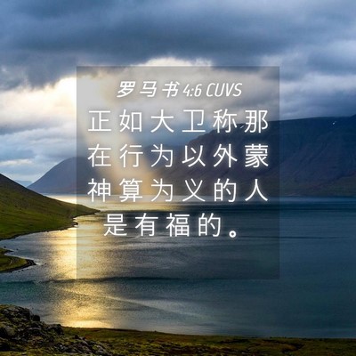 Picture 04 - 罗 马 书 4:6 CUVS - 正 如 大 卫 称 那 在 行 为 以 外 蒙 - Bible Verse Picture