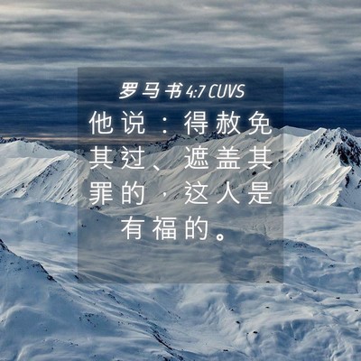 Picture 04 - 罗 马 书 4:7 CUVS - 他 说 ： 得 赦 免 其 过 、 遮 盖 其 - Bible Verse Picture