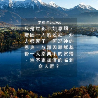 Picture 04 - 罗 马 书 5:15 CUVS - 只 是 过 犯 不 如 恩 赐 ， 若 因 一 - Bible Verse Picture