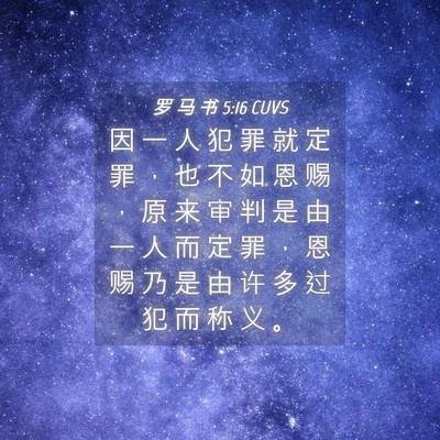 Picture 04 - 罗 马 书 5:16 CUVS - 因 一 人 犯 罪 就 定 罪 ， 也 不 如 - Bible Verse Picture