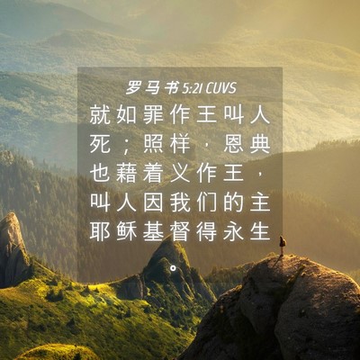 Picture 04 - 罗 马 书 5:21 CUVS - 就 如 罪 作 王 叫 人 死 ； 照 样 ， - Bible Verse Picture