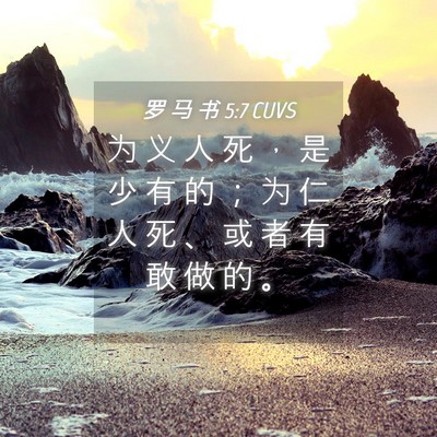 Picture 04 - 罗 马 书 5:7 CUVS - 为 义 人 死 ， 是 少 有 的 ； 为 仁 - Bible Verse Picture