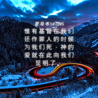 Picture 04 - 罗 马 书 5:8 CUVS - 惟 有 基 督 在 我 们 还 作 罪 人 的 - Bible Verse Picture